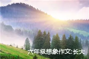 六年级想象作文:长大后