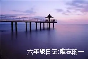 六年级日记:难忘的一件事