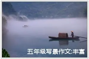 五年级写景作文:丰富多彩的夏天（二）