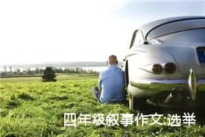 四年级叙事作文:选举活动