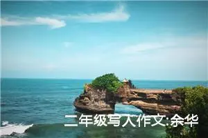 二年级写人作文:余华——不简单的作家