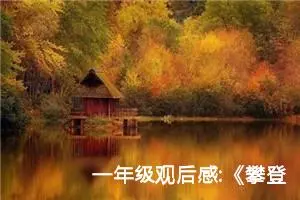 一年级观后感:《攀登者》观后感7