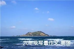 六年级写景作文:美丽的平天湖湿地公园