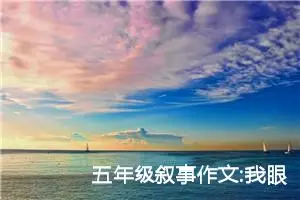 五年级叙事作文:我眼中的妈妈