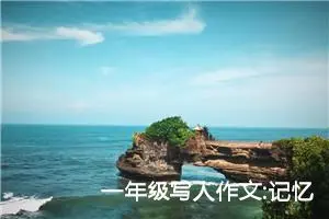 一年级写人作文:记忆中的她