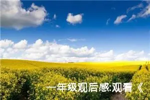 一年级观后感:观看《我和我的祖国》