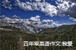 四年级英语作文:我爱我家