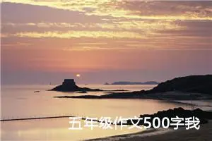 五年级作文500字我的同学（精选10篇）