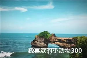 我喜欢的小动物300字作文三年级（精选10篇）