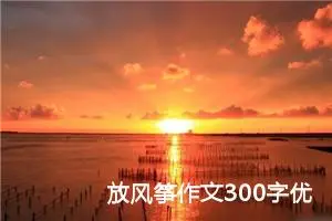 放风筝作文300字优秀三年级（精选20篇）