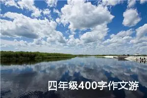 四年级400字作文游动物园（精选10篇）