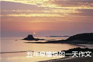 五年级愉快的一天作文（精选10篇）