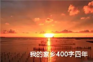 我的家乡400字四年级上册（精选10篇）