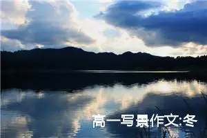 高一写景作文:冬