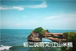 初二说明文:江山米糕