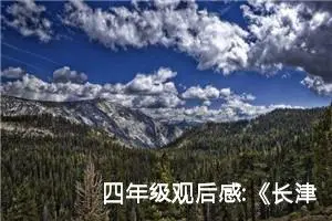 四年级观后感:《长津湖水门桥》观后感（五）