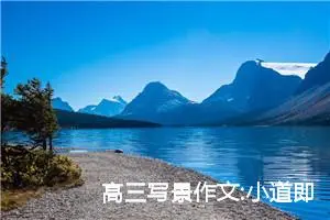 高三写景作文:小道即景