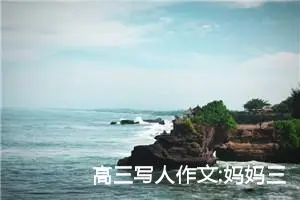 高三写人作文:妈妈三部曲