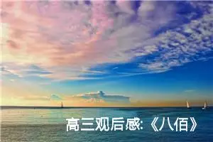 高三观后感:《八佰》观后感13