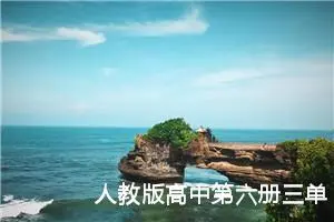 人教版高中第六册三单元作文:感谢有你