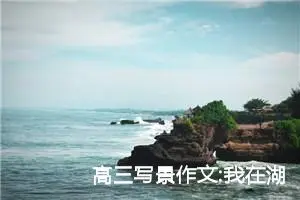 高三写景作文:我在湖边看太阳