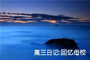 高三日记:回忆母校