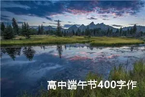 高中端午节400字作文（精选20篇）