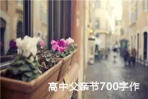 高中父亲节700字作文（精选10篇）