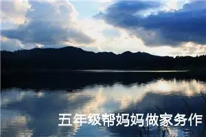 五年级帮妈妈做家务作文（精选10篇）