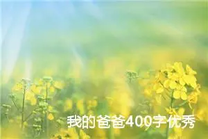 我的爸爸400字优秀作文四年级（精选10篇）