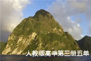 人教版高中第三册五单元作文:仰望天堂