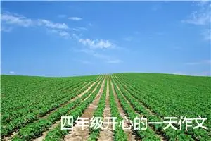 四年级开心的一天作文（精选10篇）