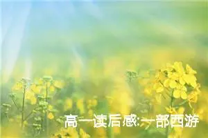 高一读后感:一部西游喻人生