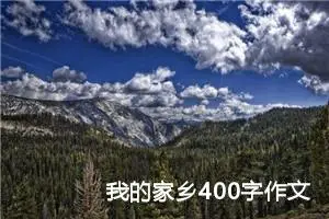 我的家乡400字作文四年级下册（精选10篇）