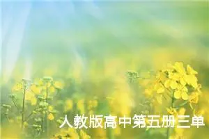 人教版高中第五册三单元作文:春天的梦想