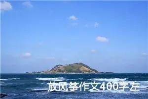 放风筝作文400字左右三年级下册（精选10篇）