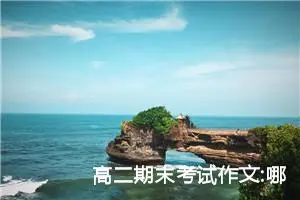 高二期末考试作文:哪里都一样