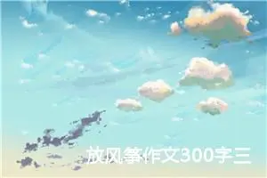 放风筝作文300字三年级（精选10篇）