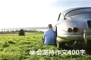 学会坚持作文400字