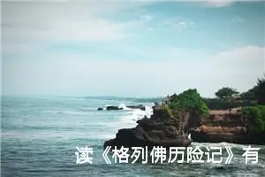 读《格列佛历险记》有感