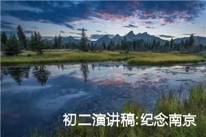 初二演讲稿:纪念南京大屠杀（二）