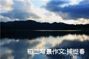 初二写景作文:捕捉春天的气息