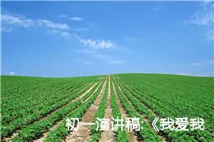 初一演讲稿:《我爱我校》（四）