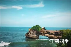 江南四季