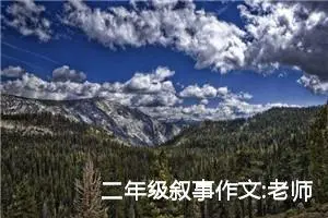 二年级叙事作文:老师的两种性格