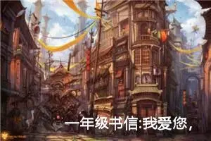 一年级书信:我爱您，老师