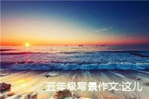 五年级写景作文:这儿真美