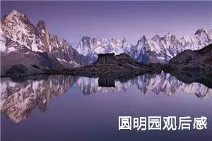 圆明园观后感