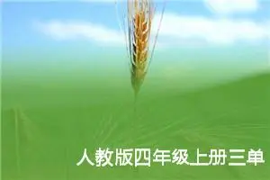 人教版四年级上册三单元作文:植物王国故事