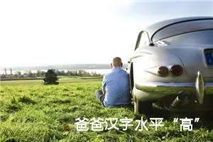 爸爸汉字水平“高”